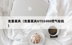 克里莫夫（克里莫夫GTD1000燃气轮机）