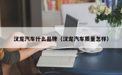 汉龙汽车什么品牌（汉龙汽车质量怎样）