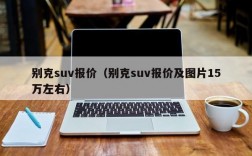 别克suv报价（别克suv报价及图片15万左右）