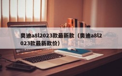 奥迪a8l2023款最新款（奥迪a8l2023款最新款价）