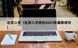 北京二手（北京二手房价2023年最新房价）