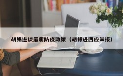 胡锡进谈最新防疫政策（胡锡进回应举报）