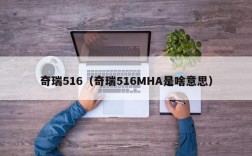 奇瑞516（奇瑞516MHA是啥意思）