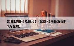 起亚k5报价及图片5（起亚k5报价及图片5万左右）