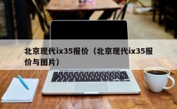 北京现代ix35报价（北京现代ix35报价与图片）