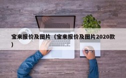 宝来报价及图片（宝来报价及图片2020款）