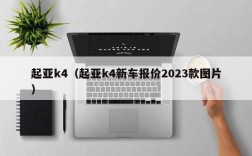 起亚k4（起亚k4新车报价2023款图片）