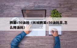 腾翼c50油耗（长城腾翼c50油耗高,怎么降油耗）