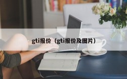 gti报价（gti报价及图片）