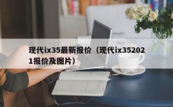 现代ix35最新报价（现代ix352021报价及图片）