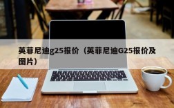 英菲尼迪g25报价（英菲尼迪G25报价及图片）