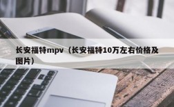 长安福特mpv（长安福特10万左右价格及图片）