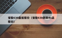 宝骏630最低报价（宝骏630新款4s店报价）