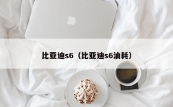 比亚迪s6（比亚迪s6油耗）