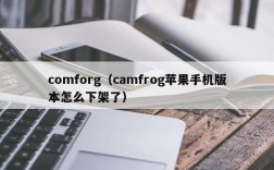 comforg（camfrog苹果手机版本怎么下架了）