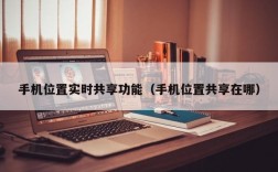 手机位置实时共享功能（手机位置共享在哪）