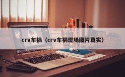 crv车祸（crv车祸现场图片真实）