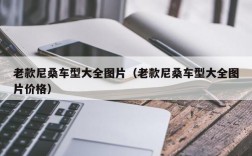 老款尼桑车型大全图片（老款尼桑车型大全图片价格）