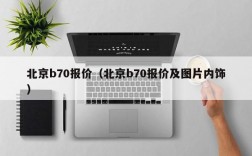 北京b70报价（北京b70报价及图片内饰）