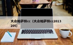 大众帕萨特cc（大众帕萨特cc2013 20t）