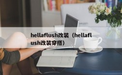 hellaflush改装（hellaflush改装穿搭）