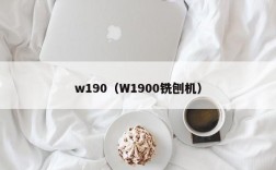 w190（W1900铣刨机）