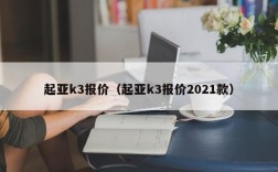 起亚k3报价（起亚k3报价2021款）