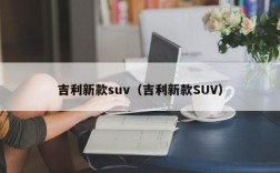 吉利新款suv（吉利新款SUV）