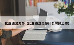 比亚迪汉炎帝（比亚迪汉炎帝什么时候上市）