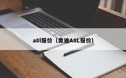 a8l报价（奥迪A8L报价）