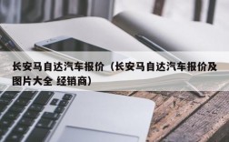 长安马自达汽车报价（长安马自达汽车报价及图片大全 经销商）