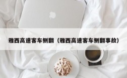 雅西高速客车侧翻（雅西高速客车侧翻事故）