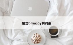 包含bmwjoy的词条