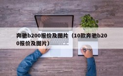 奔驰b200报价及图片（10款奔驰b200报价及图片）