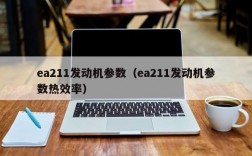 ea211发动机参数（ea211发动机参数热效率）