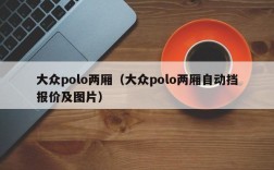 大众polo两厢（大众polo两厢自动挡报价及图片）