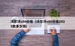 沃尔沃s80价格（沃尔沃s80价格2023款多少钱）