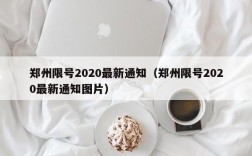 郑州限号2020最新通知（郑州限号2020最新通知图片）