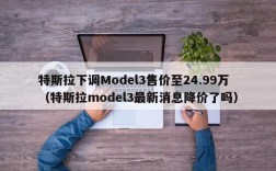 特斯拉下调Model3售价至24.99万（特斯拉model3最新消息降价了吗）