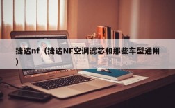 捷达nf（捷达NF空调滤芯和那些车型通用）