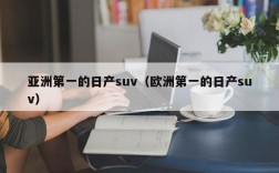 亚洲第一的日产suv（欧洲第一的日产suv）