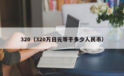 320（320万日元等于多少人民币）