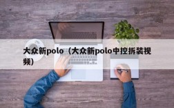 大众新polo（大众新polo中控拆装视频）