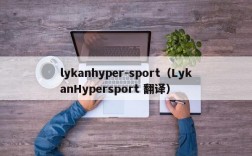 lykanhyper-sport（LykanHypersport 翻译）