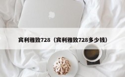 宾利雅致728（宾利雅致728多少钱）