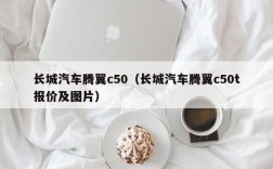 长城汽车腾翼c50（长城汽车腾翼c50t报价及图片）