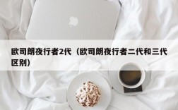 欧司朗夜行者2代（欧司朗夜行者二代和三代区别）