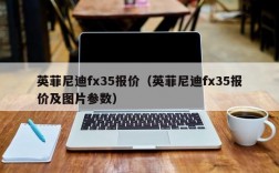 英菲尼迪fx35报价（英菲尼迪fx35报价及图片参数）