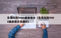 东风标致5008最新报价（东风标致5008最新报价及图片）