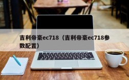 吉利帝豪ec718（吉利帝豪ec718参数配置）